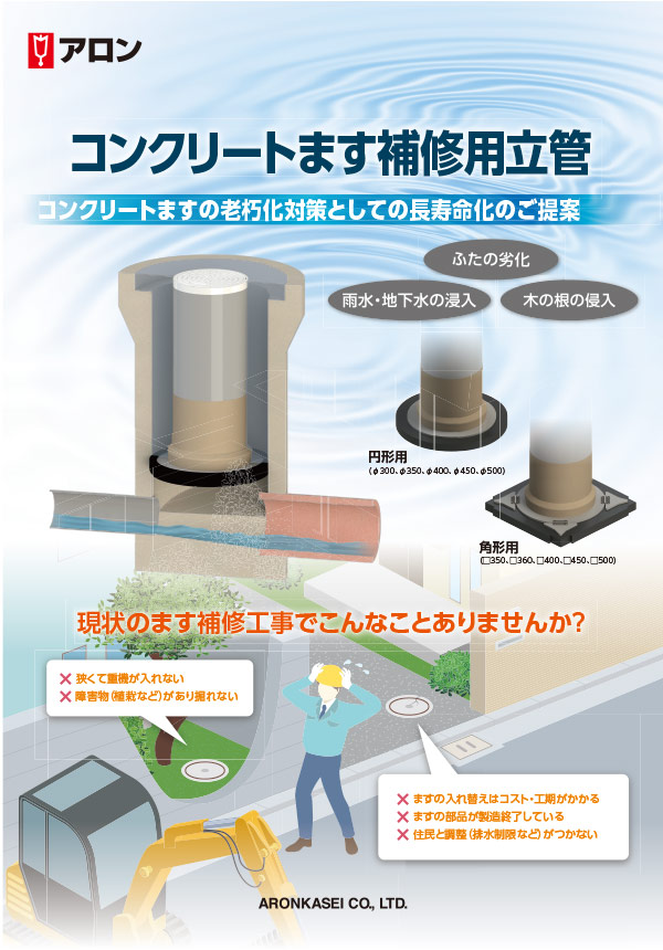 コンクリートます補修用立管