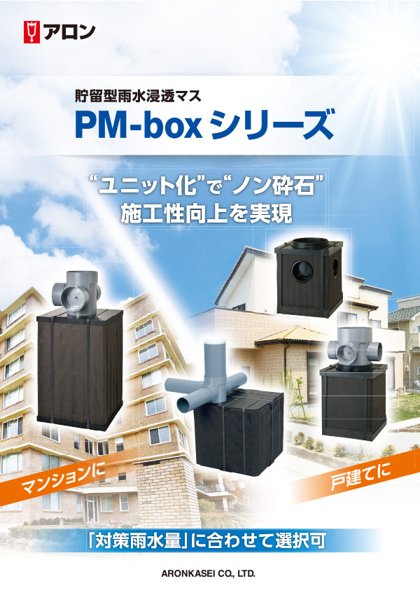 貯留型雨水浸透マス（PM-box）