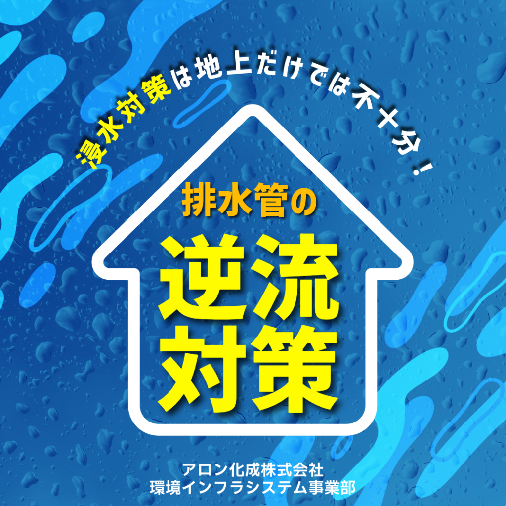 【浸水対策は地上だけでは不十分】排水管の逆流対策