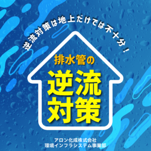 【雨水対策は地上だけでは不十分】排水管の逆流対策