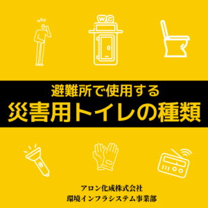 避難所で使用する災害用トイレの種類と適切な選択