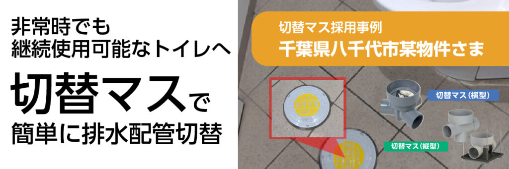 千葉県八千代市某物件：切替マス採用事例