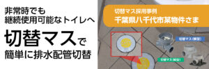 千葉県八千代市某物件：切替マス採用事例