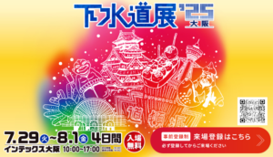 展示会（下水道展・管工機材設備総合展）出展のご案内！！