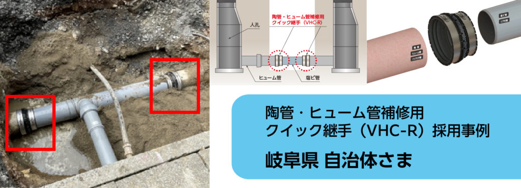 岐阜県自治体様：陶管・ヒューム管補修用クイック継手（VHC-R)施工