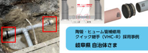 岐阜県自治体様：陶管・ヒューム管補修用クイック継手（VHC-R)施工