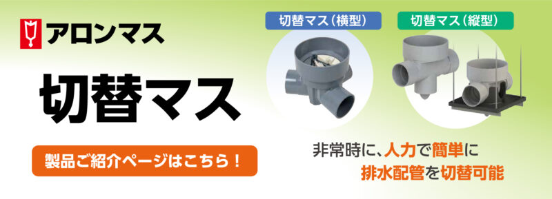 切替マス製品紹介ページバナー