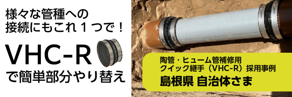 様々な管種への接続にもこれ一つで!VHC-Rで簡単部分やり替え