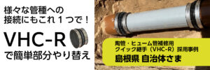 新規取付管取り出し工事時にVHC-Rで部分やり替え：島根県自治体様
