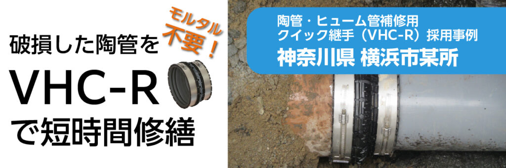 破損した陶管をVHC-Rで修繕：神奈川県横浜市某所
