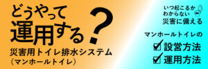 マンホールトイレの使い方をご紹介！