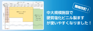 中大規模施設でより硬質塩化ビニル製ますが使いやすくなりました！